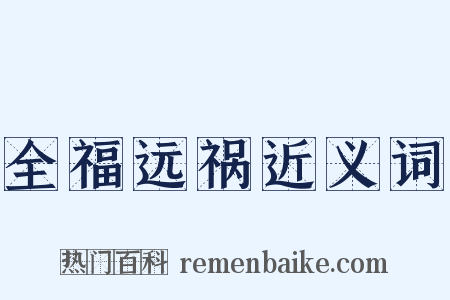 全福远祸近义词是什么意思的图片